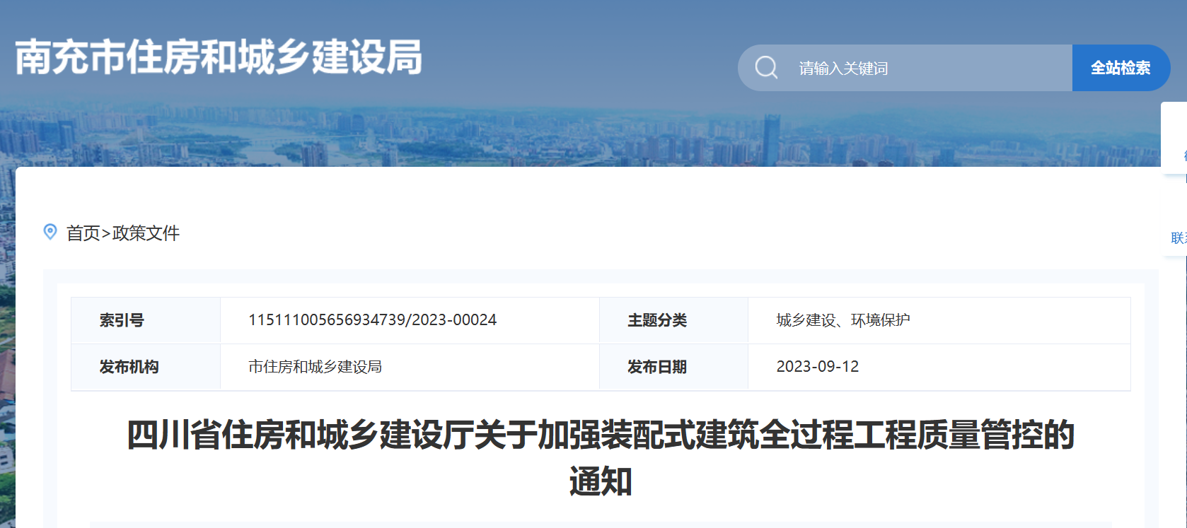 四川住建設(shè)廳：加強裝配式建筑全過程工程質(zhì)量管控