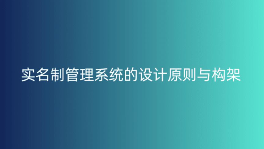 實名制管理系統(tǒng)的設計原則與構(gòu)架