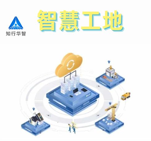 知行華智的智慧工地安全管理系統(tǒng)的優(yōu)點有哪些？