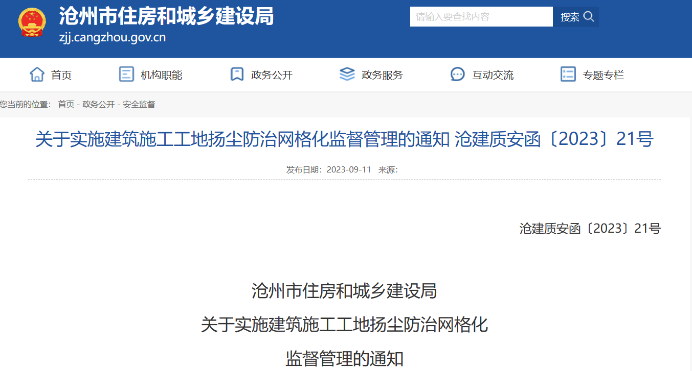 關(guān)于實施建筑施工工地?fù)P塵防治網(wǎng)格化監(jiān)督管理的通知