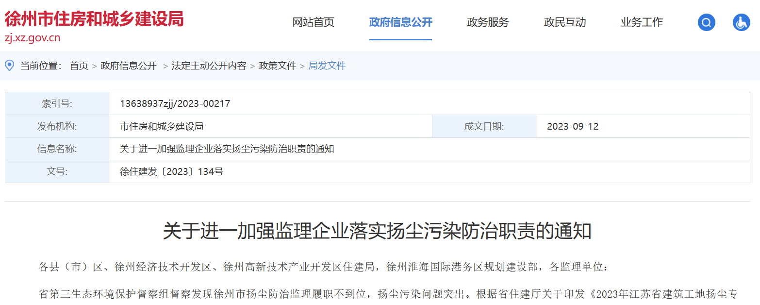 關(guān)于進(jìn)一加強監(jiān)理企業(yè)落實揚塵污染防治職責(zé)的通知