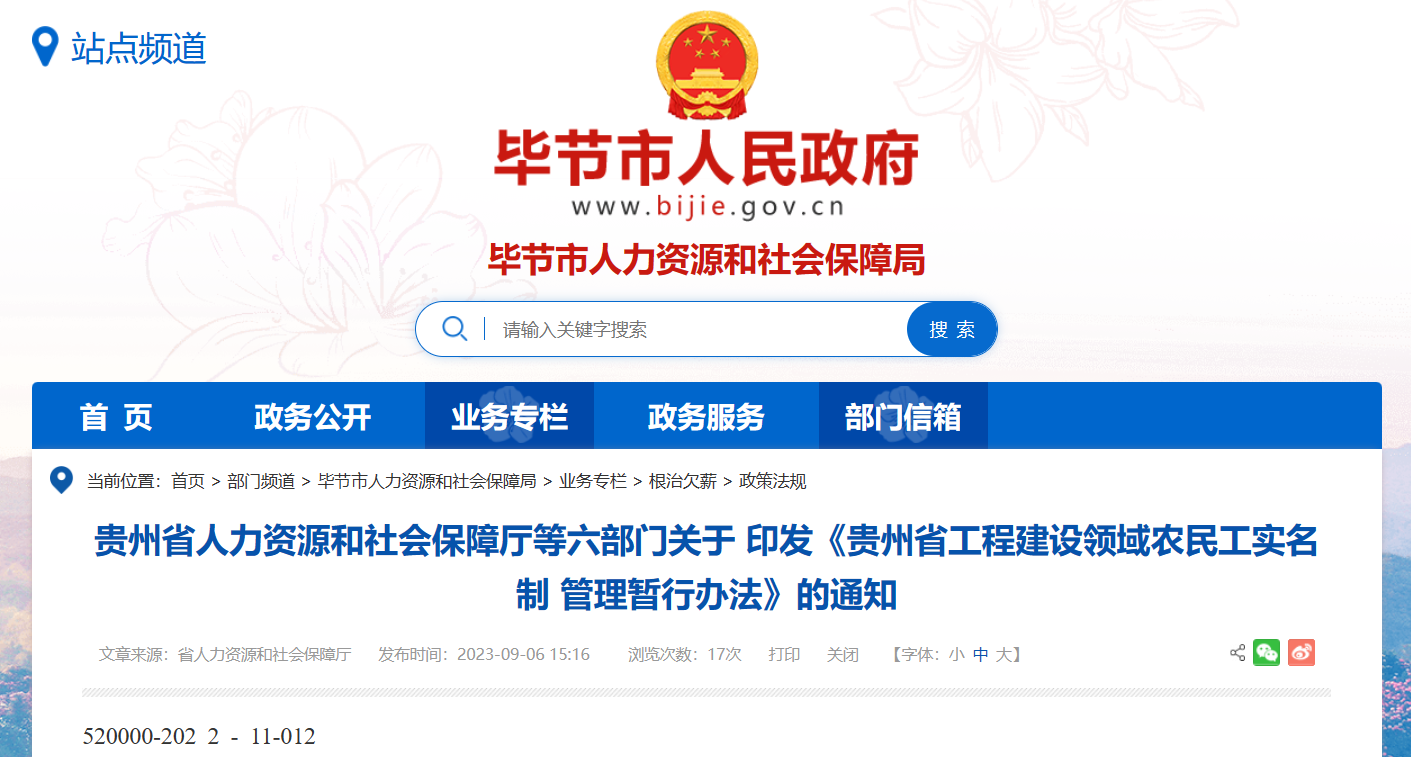 貴州省工程建設領域農(nóng)民工勞務實名制管理系統(tǒng)暫行辦法