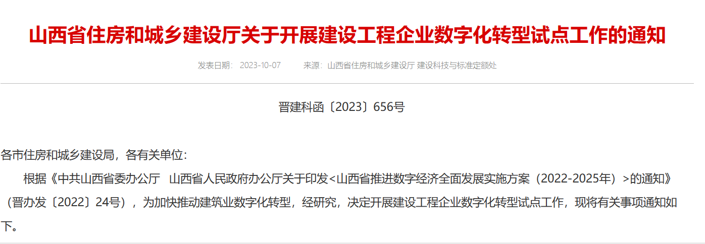 山西省住建廳關于開展建設工程企業(yè)數(shù)字化轉型試點工作的通知