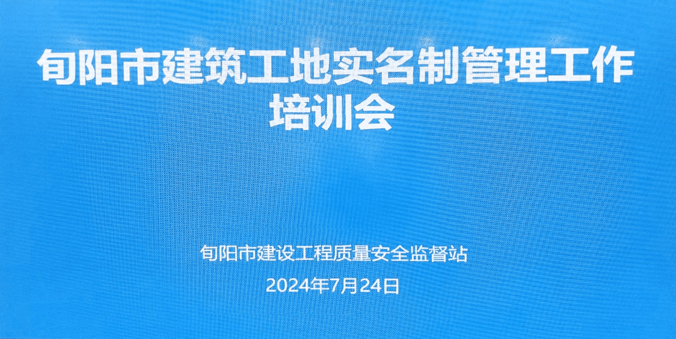 旬陽市召開工地勞務實名制管理系統(tǒng)培訓會