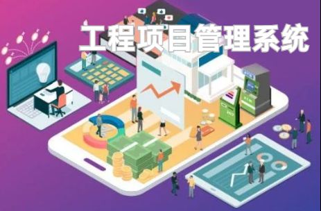 工程項(xiàng)目管理系統(tǒng)：優(yōu)化資源配置的利器！