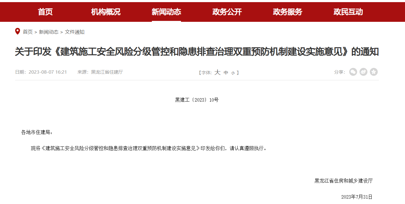 建筑施工安全管控和隱患排查治理實(shí)施意見(jiàn)通知