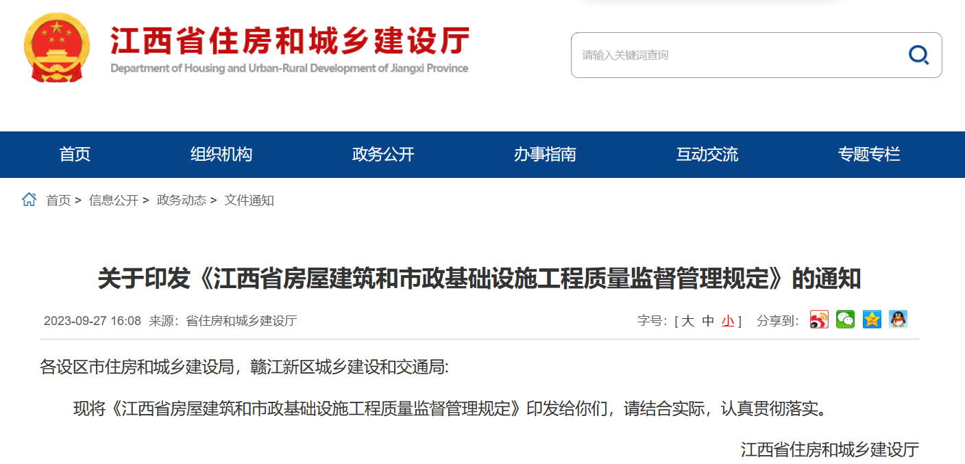 《江西省房屋建筑和市政基礎設施工程質量監(jiān)督管理規(guī)定》