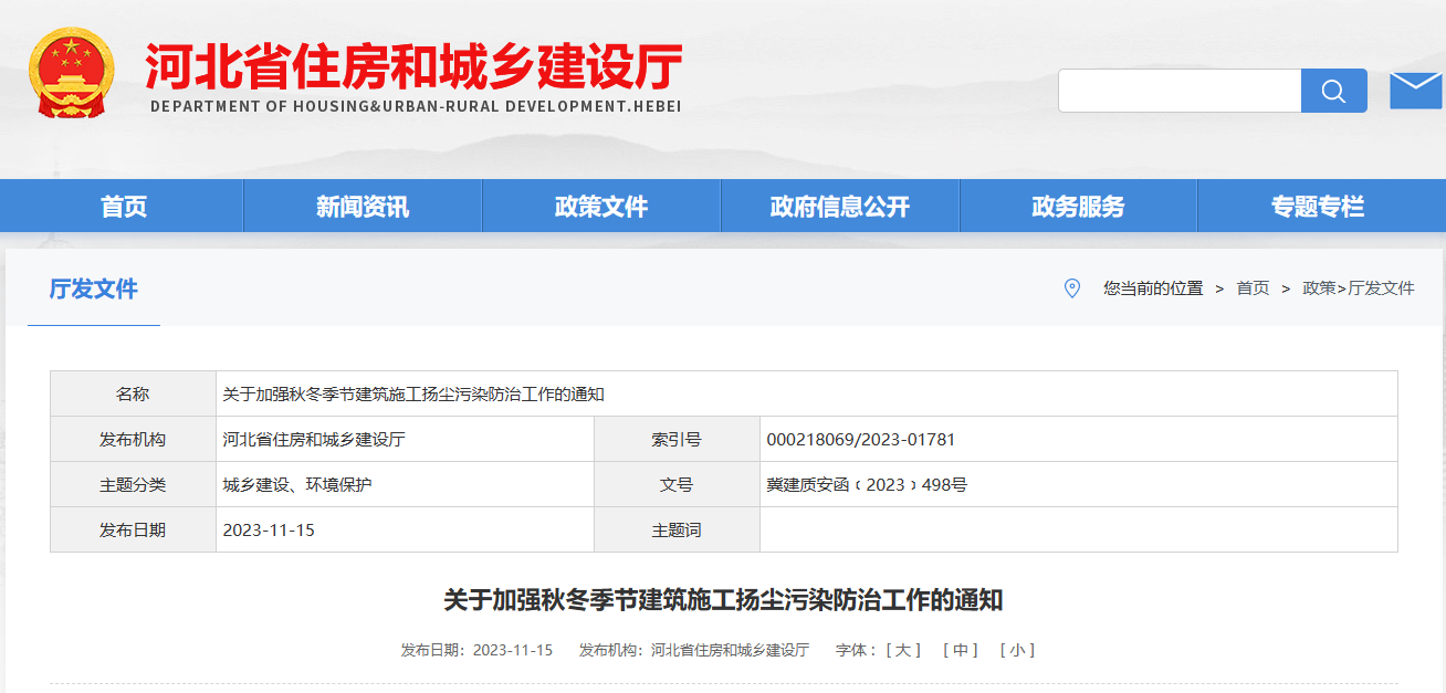 河北?。宏P(guān)于加強(qiáng)秋冬季節(jié)建筑施工揚(yáng)塵污染防治工作的通知