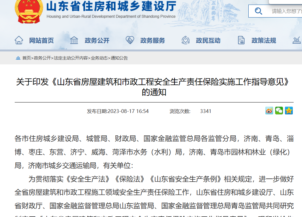 山東?。汗こ贪踩a(chǎn)責(zé)任保險(xiǎn)實(shí)施工作指導(dǎo)意見(jiàn)通知！