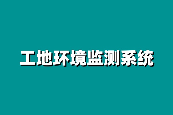 知行華智的工地環(huán)境監(jiān)測系統(tǒng)價格怎么樣？