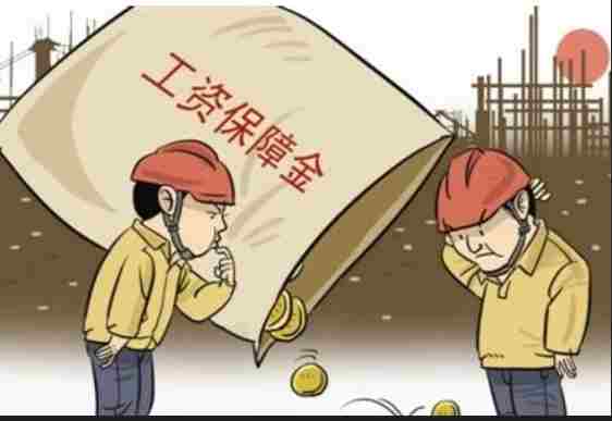 農(nóng)民工工資保證金知多少？工資管理系統(tǒng)