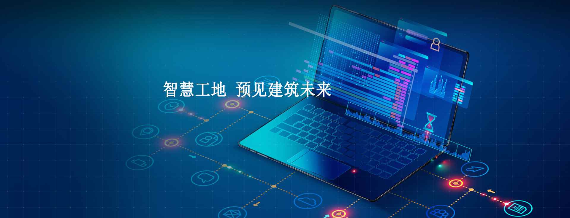 數字化智慧工地管理系統(tǒng),施工現場數字化管理工具! 數字化智慧工地管理系統(tǒng),施工現場數字化管理工具!