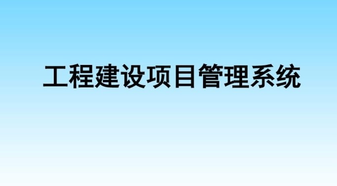 河南建設(shè)工程項目管理系統(tǒng)服務(wù)商就選知行華智! 河南建設(shè)工程項目管理系統(tǒng)服務(wù)商就選知行華智!