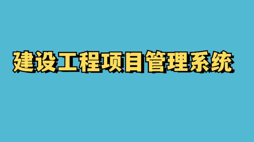 建設工程項目管理系統(tǒng)的成本控制功能竟這么強大! 建設工程項目管理系統(tǒng)的成本控制功能竟這么強大!