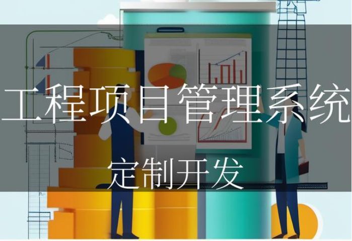 工程項目管理系統(tǒng)能夠高效管理項目的關鍵 工程項目管理系統(tǒng)能夠高效管理項目的關鍵